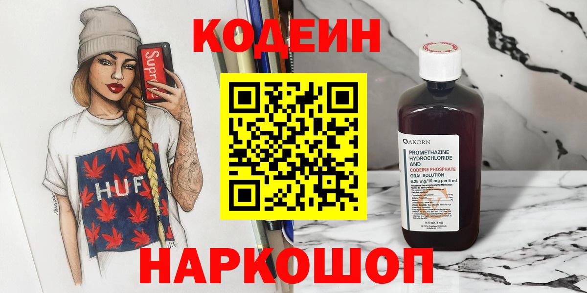 Codein напиток Lean (лин) Киров