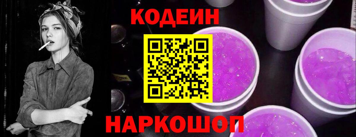 Кодеиновый сироп Lean Purple Drank  Кодеин напиток Lean (лин)  Вход с VPN  Киров 